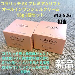 コラリッチ EX プレミアムリフトジェル 55g 2個 新品