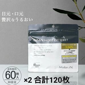 @コスメ高評価!【新品未使用】NMN メイクイン モイストアイシートマスク60枚入30回分×2 合計120枚 目元・口元パック