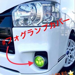 ハイエース 3型後→6型☆フォグランプカバー☆ネオンイエロー☆カラー変更可能(購入前)☆イベントにオフ会に普段使いに☆