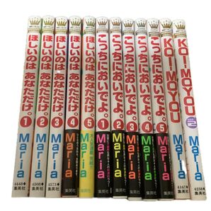 Maria ほしいのはあなただけ こっちにおいでよ KOI-MOYOU まとめ売り12冊