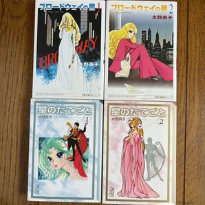 ブロードウェイの星 全2巻 星のたてごと 全2巻 水野英子