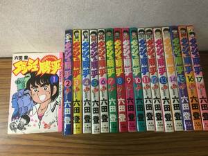 即決・ ダッシュ勝平・1-17巻セット (少年サンデー・六田 登) 