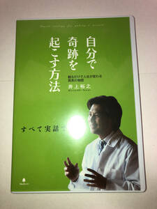 自分で奇跡を起こす方法 井上裕之