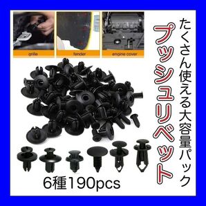 【6種セット プッシュリベット 190個】 トリムクリップ リベットピン バンパー クリップ 車 工具