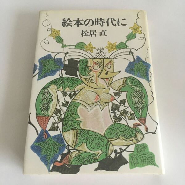 ☆即決☆ 絵本の時代に 松居直 大和書房 初版発行 ♪88 G7