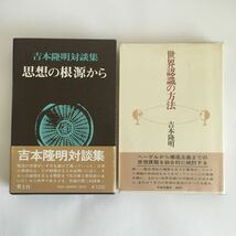 ♪送料無料♪ 思想の根源から 吉本隆明 対談集 青土社 昭和50年 ／世界認識の方法 中央講談社 昭和55年 2冊 ♪G2_画像1