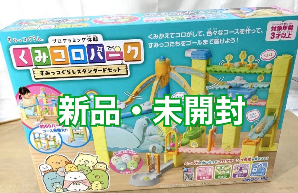 【豪華】【新品・未開封】すみっコぐらし プログラミング体験 くみコロパーク スタンダードセット