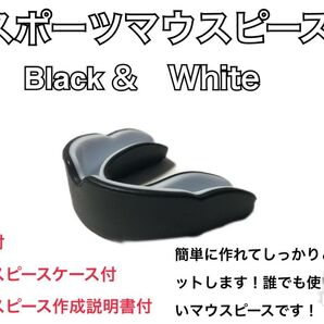 スポーツマウスピースブラック&ホワイト 簡単に作れてしっかりとフィットします!