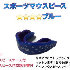 スポーツマウスピース ブルー中パープル 簡単に作れてしっかりとフィットします!