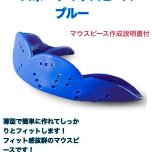 スポーツマウスピース ブルー 新しいタイプで薄型でしっかりフィットします!