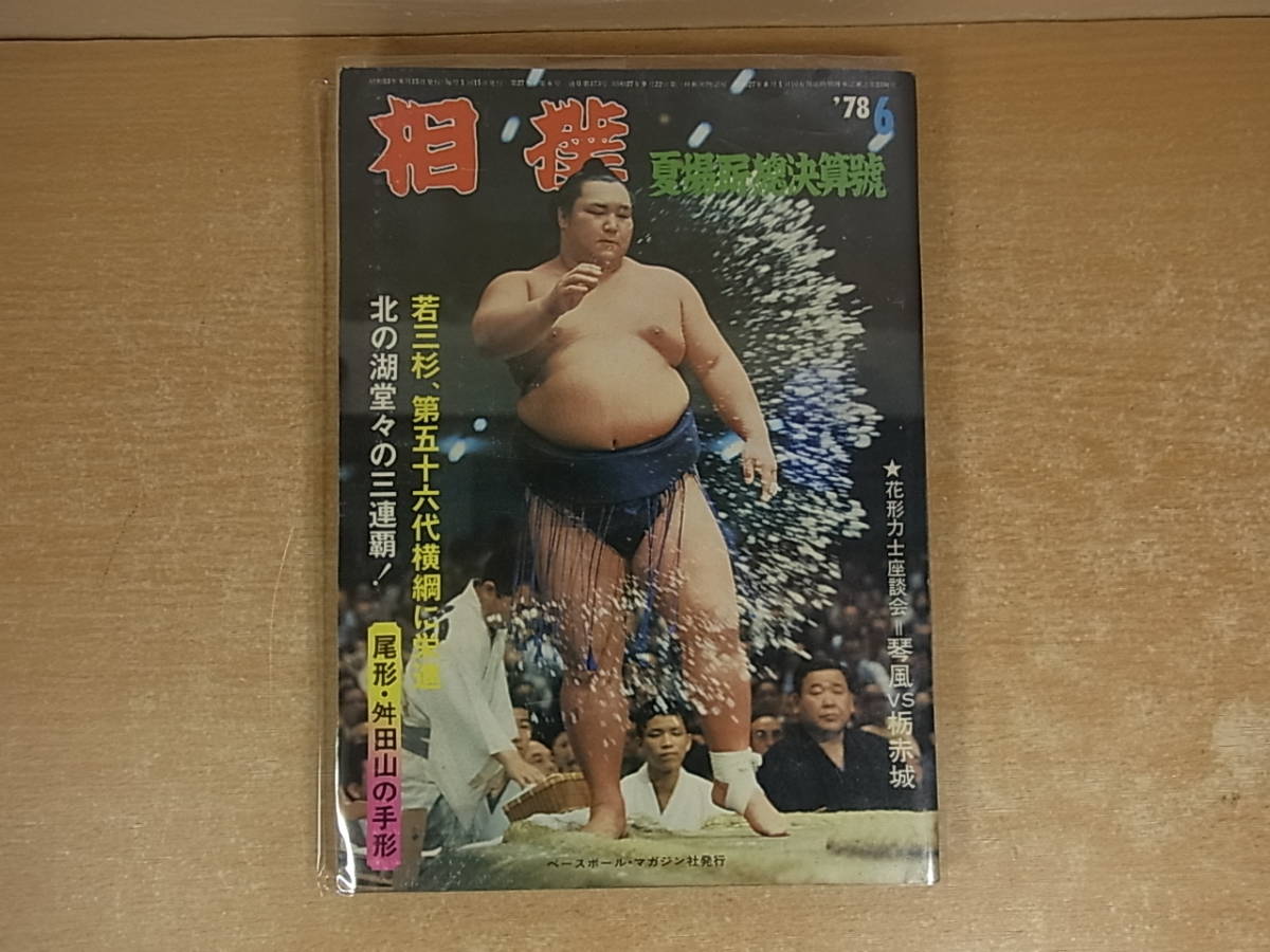 2025年最新】Yahoo!オークション -昭和 相撲 雑誌の中古品・新品 2025年最新】Yahoo!オークション -昭和 相撲 雑誌の中古品・新品