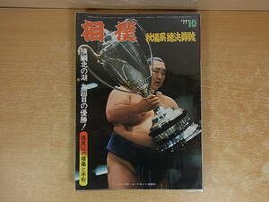 ◎F/869●ベースボールマガジン社☆雑誌 相撲☆秋場所総決算號☆昭和52年10月15日 発行☆中古品