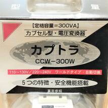 保管品/カプセル型電圧変換器/カプトラ/CCW-300W/ワールドタイプ/自動切換え/海外旅行/海外用ダウントランス/ブレーカー内蔵/確認ランプ付_画像6