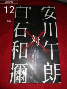 安川午朗 対 白石和彌3部作 「凶悪」「日本で一番悪い奴ら」「孤狼の血」オリジナル・サウンドトラック (2枚組) [audioCD] 安川午朗…