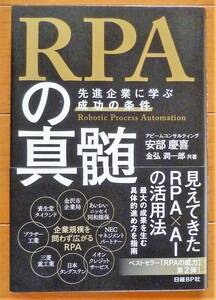 【美品】RPAの神髄 先進企業に学ぶ成功の条件　安部慶喜著　日経BPマーケティング