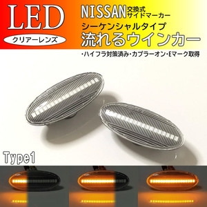 日産 01 流れる ウインカー シーケンシャル LED サイドマーカー クリア デュアリス J10 ウイングロード Y12 AD Y12 NV150AD Y12