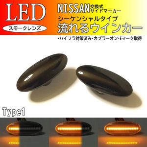 日産 01 流れる ウインカー シーケンシャル LED サイドマーカー スモーク ラフェスタ B30 ウイングロード Y12 シルフィ B17 フェンダー