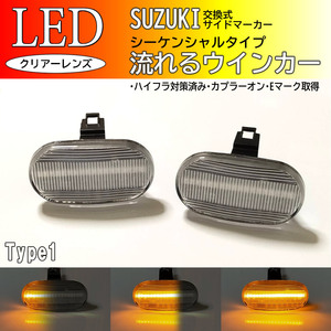 SUZUKI01 流れるウインカー シーケンシャル LED サイドマーカー クリア セルボモード CN22S CN32S CP22S CP32S 後期 セルボC CP22S CN22S