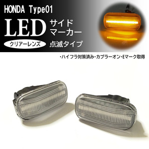 HONDA 01 点滅 クリア LED サイドマーカー クリアレンズ 交換式 エアウェイブ GJ1 GJ2 ザッツ JD1 JD2 後期 フィット GE6 GE7 フェンダー