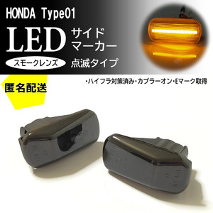 送料込 HONDA 01 点滅 スモーク LED サイドマーカー スモークレンズ 交換式 エアウェイブ GJ1 GJ2 ザッツ JD1 JD2 後期 フィット GE6 GE7