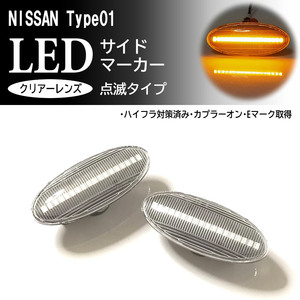 日産 01 点滅 クリア LED サイドマーカー クリアレンズ 交換式 ティーダ C11 ラティオ SC11 ラフェスタ B30 セレナ C26 マーチ K12 K13