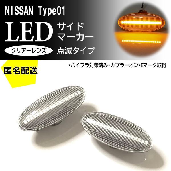 送料込 日産 01 点滅 クリア LED サイドマーカー クリアレンズ 交換式 マーチ K12 後期 K13 ノート E11 後期 E12 前期 セレナ C26系 NISSAN