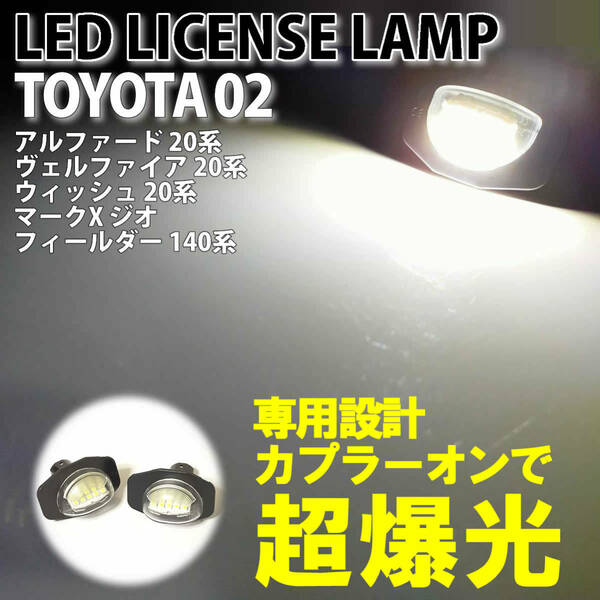 送料込 トヨタ02 LED ライセンスランプ ナンバー灯 交換式 イスト 110 NCP11# ZSP110 ウィッシュ 20系 ZGE2# オーリス 150系 NZE15# ZRE15#