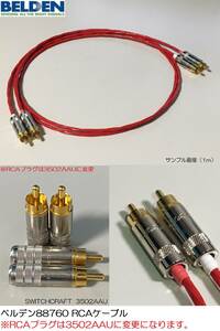 《0.5m×2本 ベルデンRCAケーブル》 BELDEN 88760 ／ SWITCHCRAFT 3502AAU スイッチクラフト