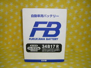 古河電池　FBシリーズ 34B17R　新品バッテリー　 (　 26B17R 　28B17R 　と 同サイズで パワーアップ品　 )