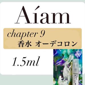 Aiam オーデコロン 香水 大人気 チャプター9 1.5ml 1本 お試し