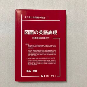 図面の英語表現 図面英語の書き方 板谷孝雄 第3版