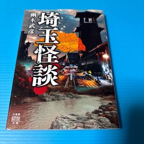 埼玉怪談 幽木武彦 竹書房 怪談文庫