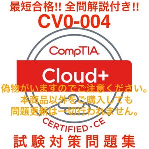 【2025/11 更新】CompTIA Cloud+ CV0-004 試験対策問題