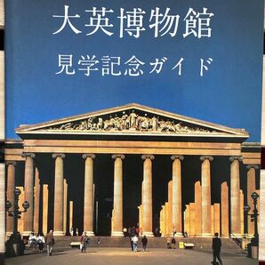 大英博物館 見学記念ガイド(日本語版)