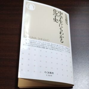 中学生にもわかる化学史 (ちくま新書 1389) 左巻健男/著
