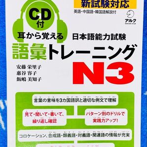 「耳から覚える日本語能力試験語彙トレーニング N3」英語・中国語・韓国語版