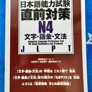 JLPT N4新品「日本語能力試験直前対策N4文字・語彙・文法」