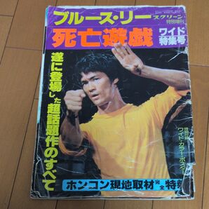 ブルース・リー 死亡遊戯 ワイド特集号 スクリーン特別増刊 映画パンフレット 缶ケース