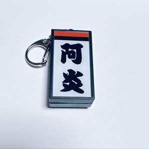 電光掲示板風しこ名キーホルダー 阿炎 大相撲 キーホルダー 電光掲示板 キーホルダー ガチャ