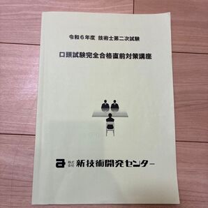 令和6年度技術士第二次試験 口頭試験完全合格直前対策講座 テキスト -新技術開発センター-
