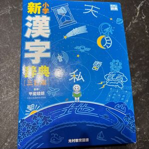 光村教育図書 新小学漢字辞典 三訂版