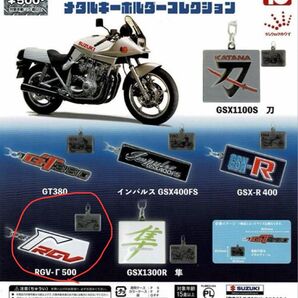 スズキ モーターサイクル メタル キーホルダー コレクション RGV-「500 ガチャ カプセルトイ SUZUKI