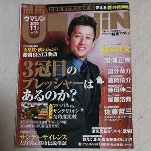 競馬雑誌 ウマジン 2010年11月号 No.18 四位洋文 勝浦正樹