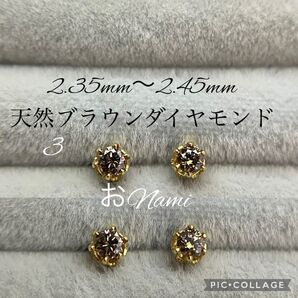 3【天然ブラウンダイヤモンド】2.35mm~2.45mm
