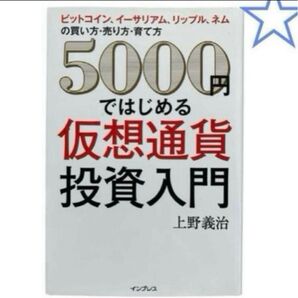 5000円ではじめる仮想通貨投資入門 上野義治 本 趣味・通勤向け