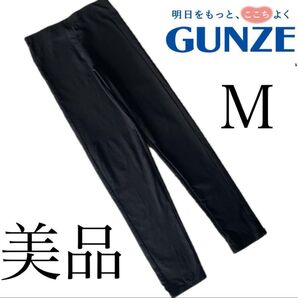 美品☆グンゼ☆ストレッチ パンツ☆M ☆