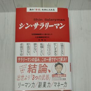 シン・サラリーマン 人生100年時代の攻略法 サラタメの初の著書