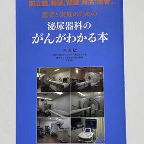 泌尿器科のがんがわかる本 患者と家族のための医学書