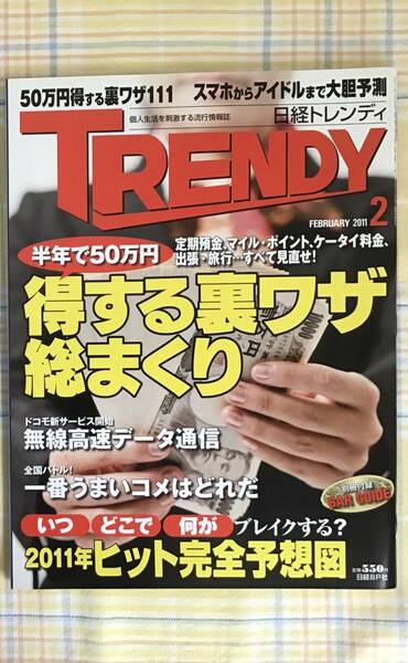 送料無料・新品【日経トレンディ 2011年2月号】TRENDY 日経BP社／半年で50万円 得する裏ワザ総まくり　韓国アイドル　ヒット完全予想図