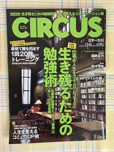 送料無料【新品】 CIRCUS サーカス 生き残るための勉強術(保存版大特集) 人生を変える／藤井美菜 志村けん 木下優樹菜 ピエール瀧 